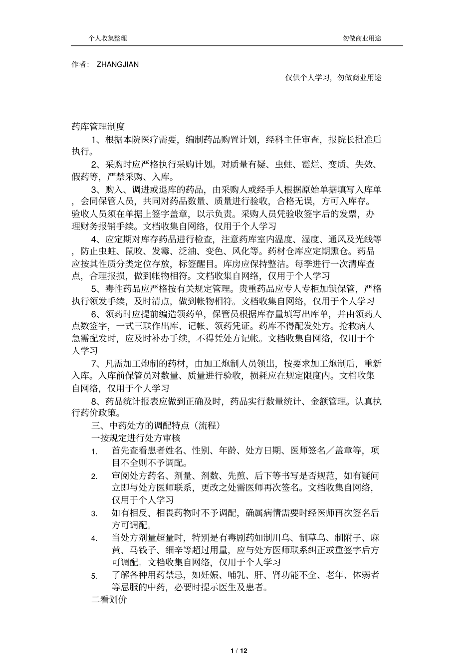 中药房规章制度12_第1页