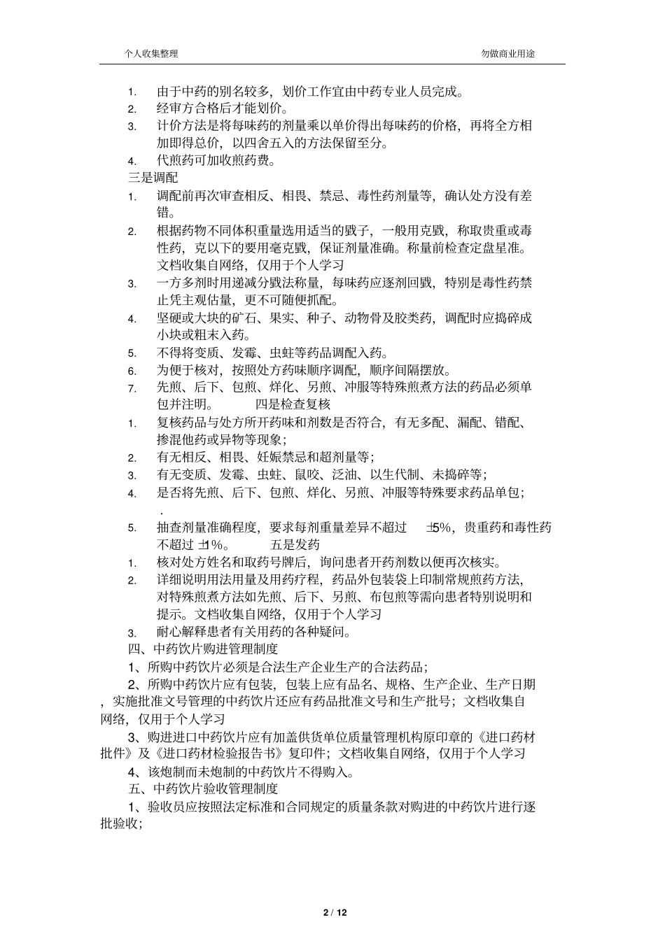 中药房规章制度12_第2页