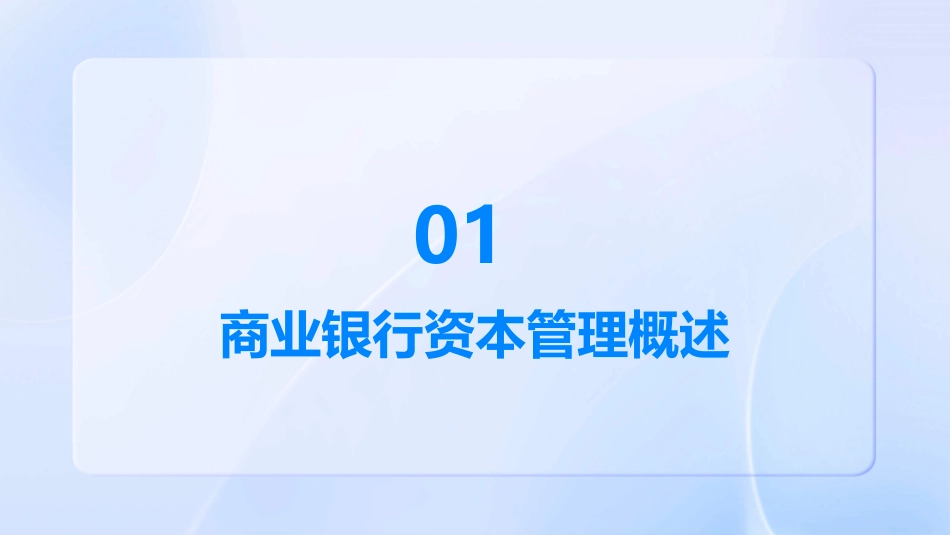 商业银行经营学章商业银行资本管理课件_第3页