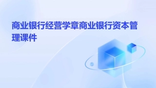 商业银行经营学章商业银行资本管理课件