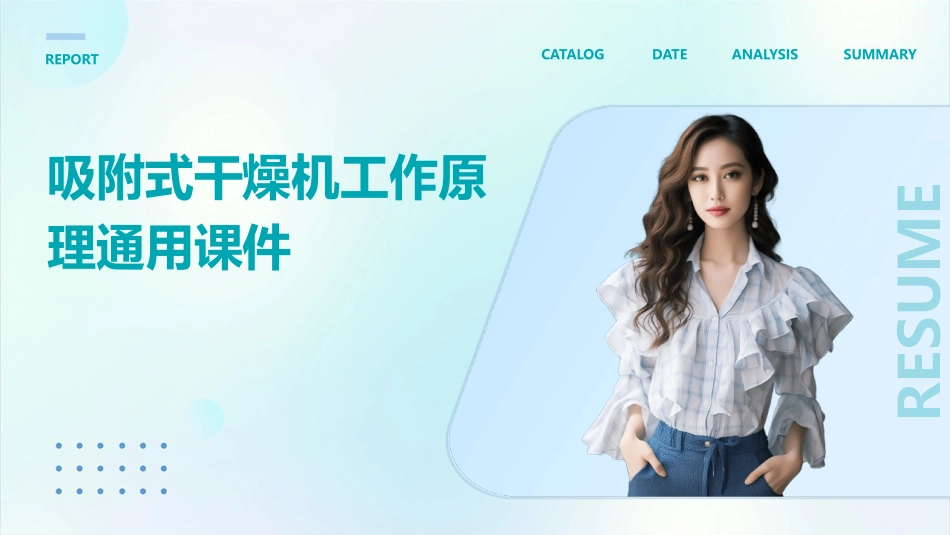 吸附式干燥机工作原理通用课件_第1页