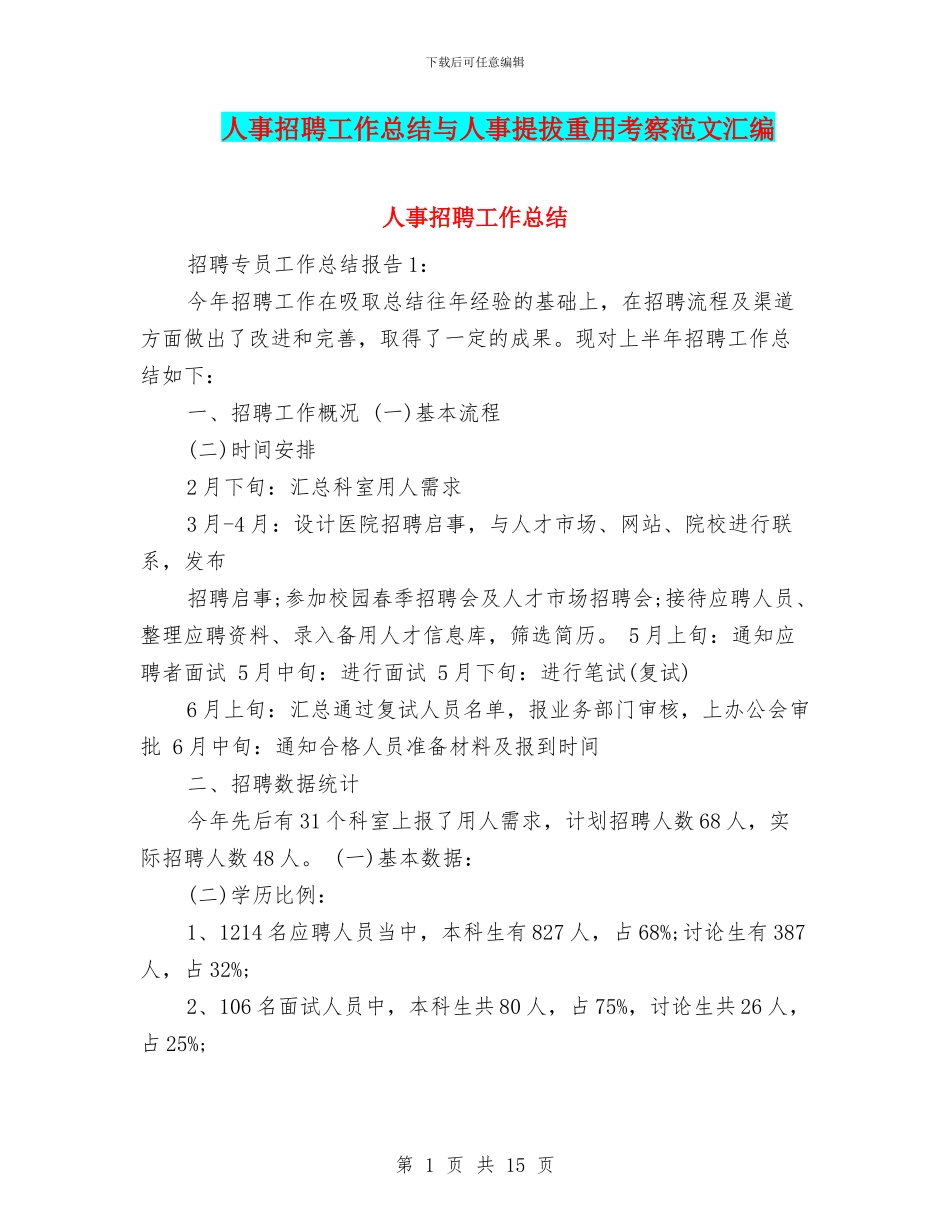 人事招聘工作总结与人事提拔重用考察范文汇编_第1页