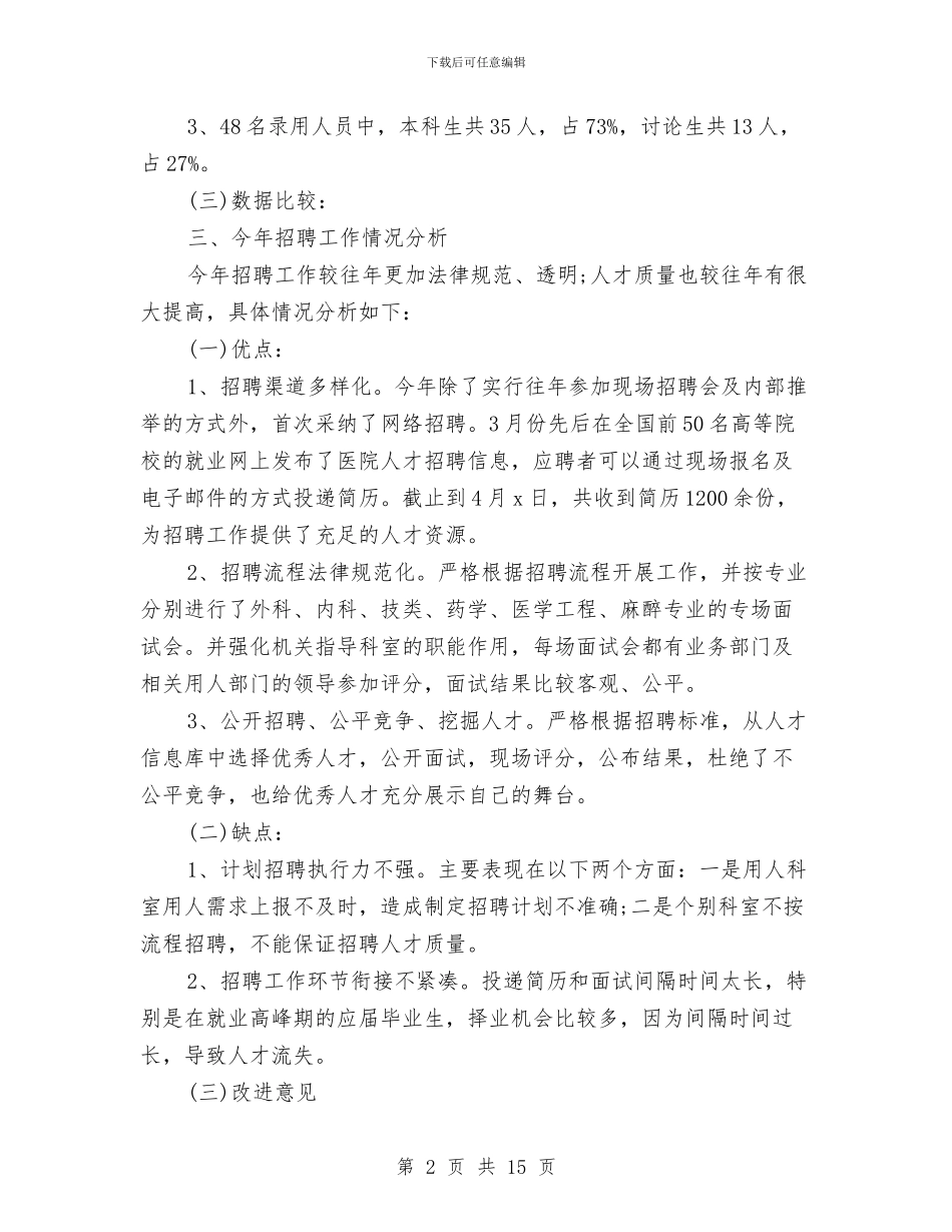 人事招聘工作总结与人事提拔重用考察范文汇编_第2页