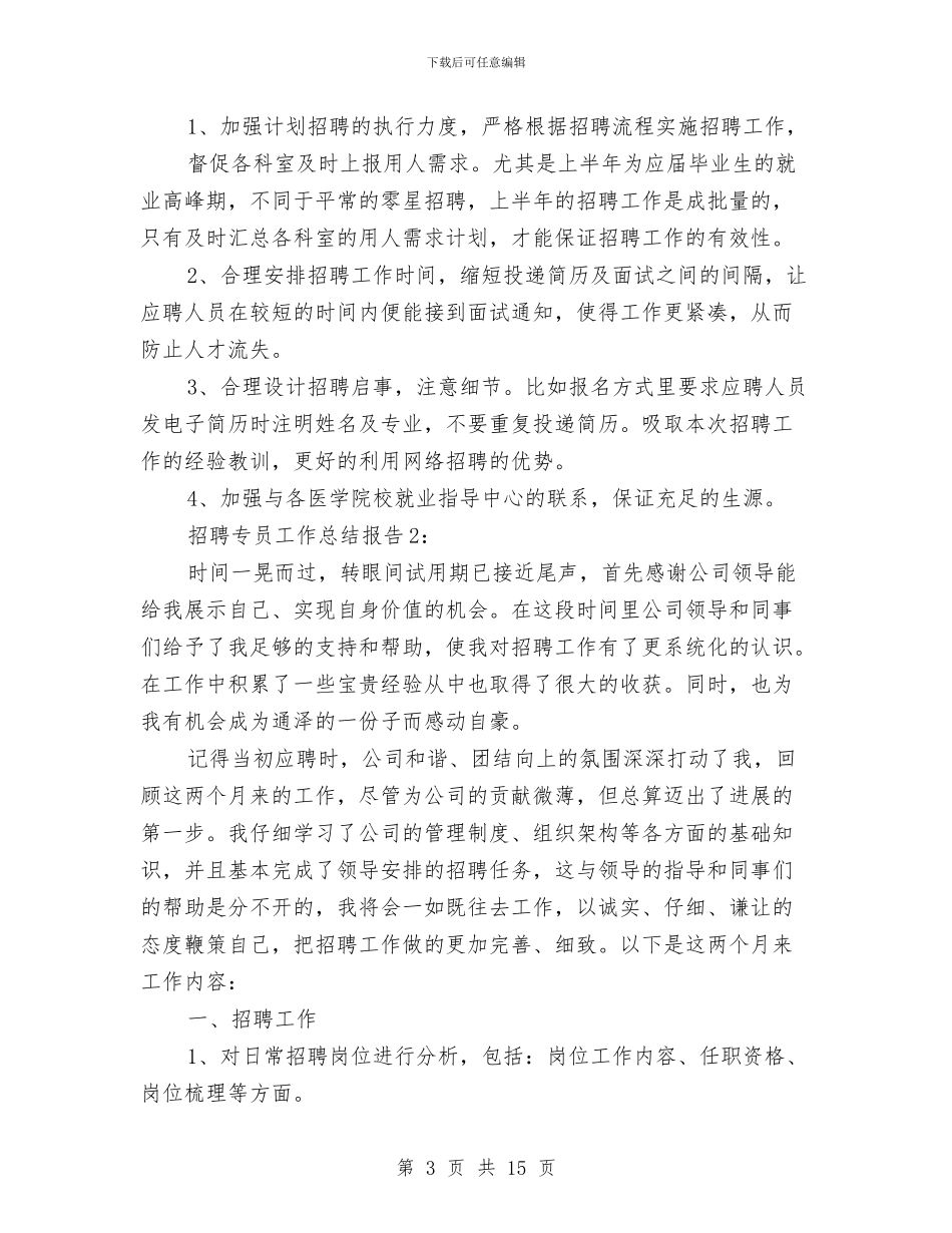 人事招聘工作总结与人事提拔重用考察范文汇编_第3页