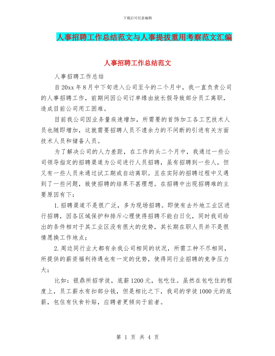 人事招聘工作总结范文与人事提拔重用考察范文汇编_第1页