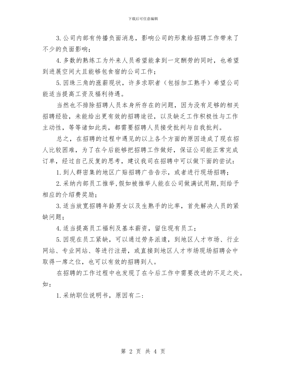 人事招聘工作总结范文与人事提拔重用考察范文汇编_第2页