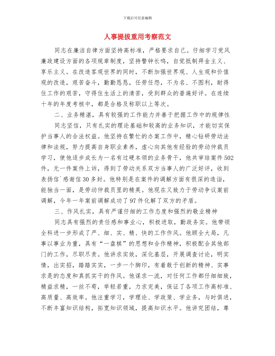 人事招聘工作总结范文与人事提拔重用考察范文汇编_第3页