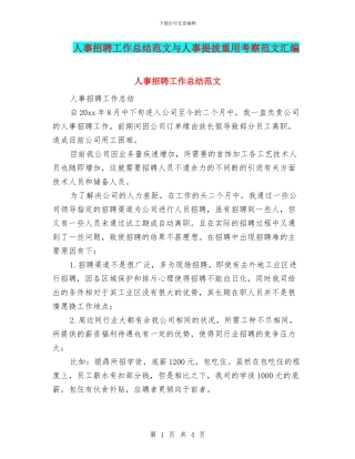 人事招聘工作总结范文与人事提拔重用考察范文汇编