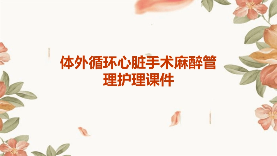 体外循环心脏手术麻醉管理护理课件_第1页