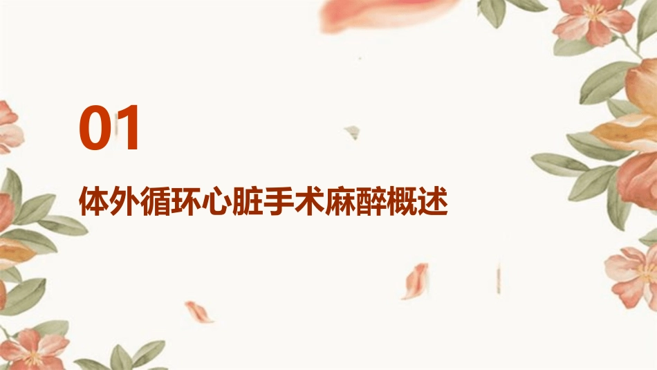 体外循环心脏手术麻醉管理护理课件_第3页
