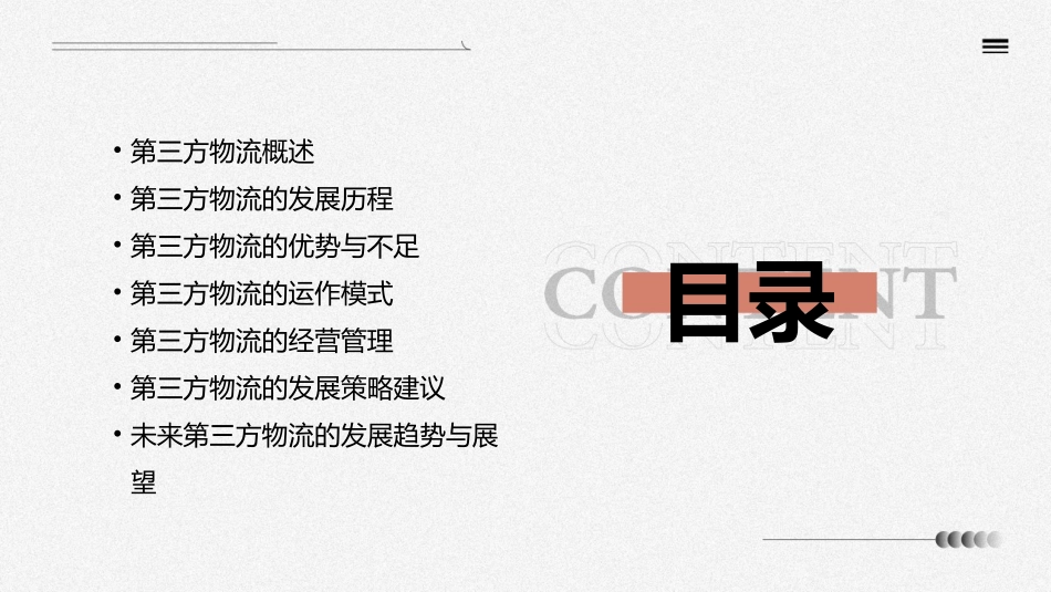 浅析第三方物流课件_第2页