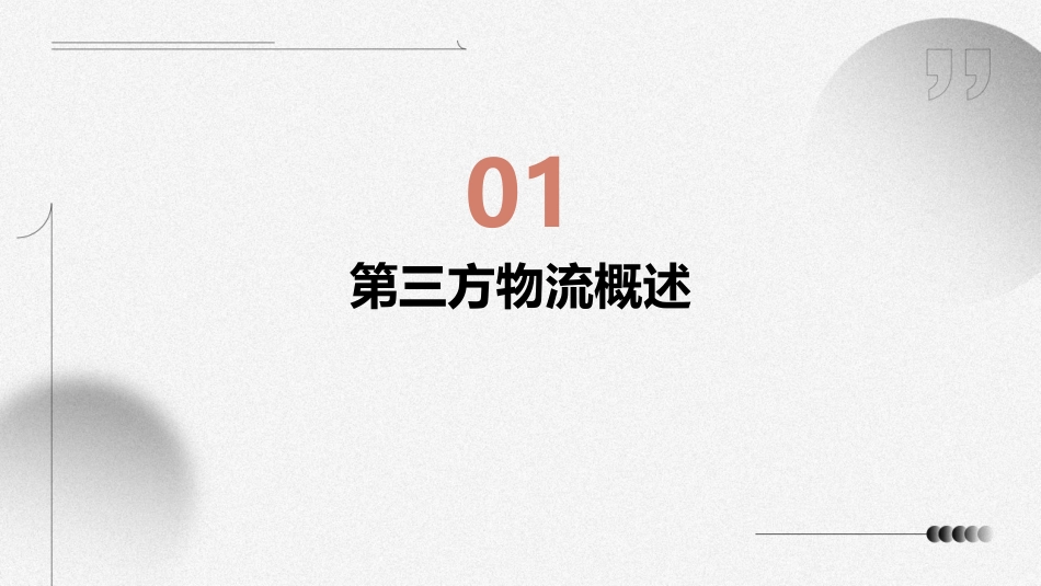 浅析第三方物流课件_第3页