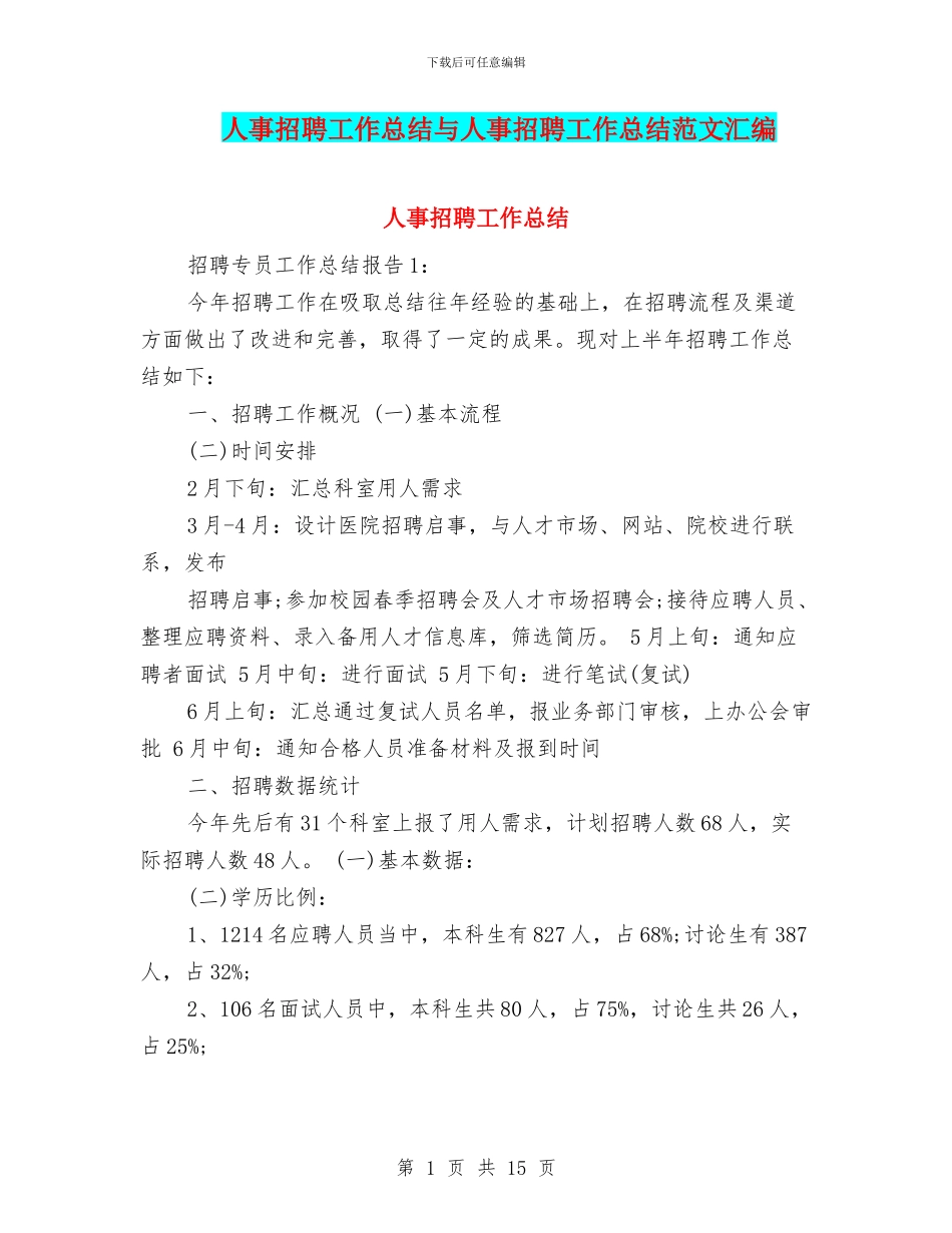 人事招聘工作总结与人事招聘工作总结范文汇编_第1页