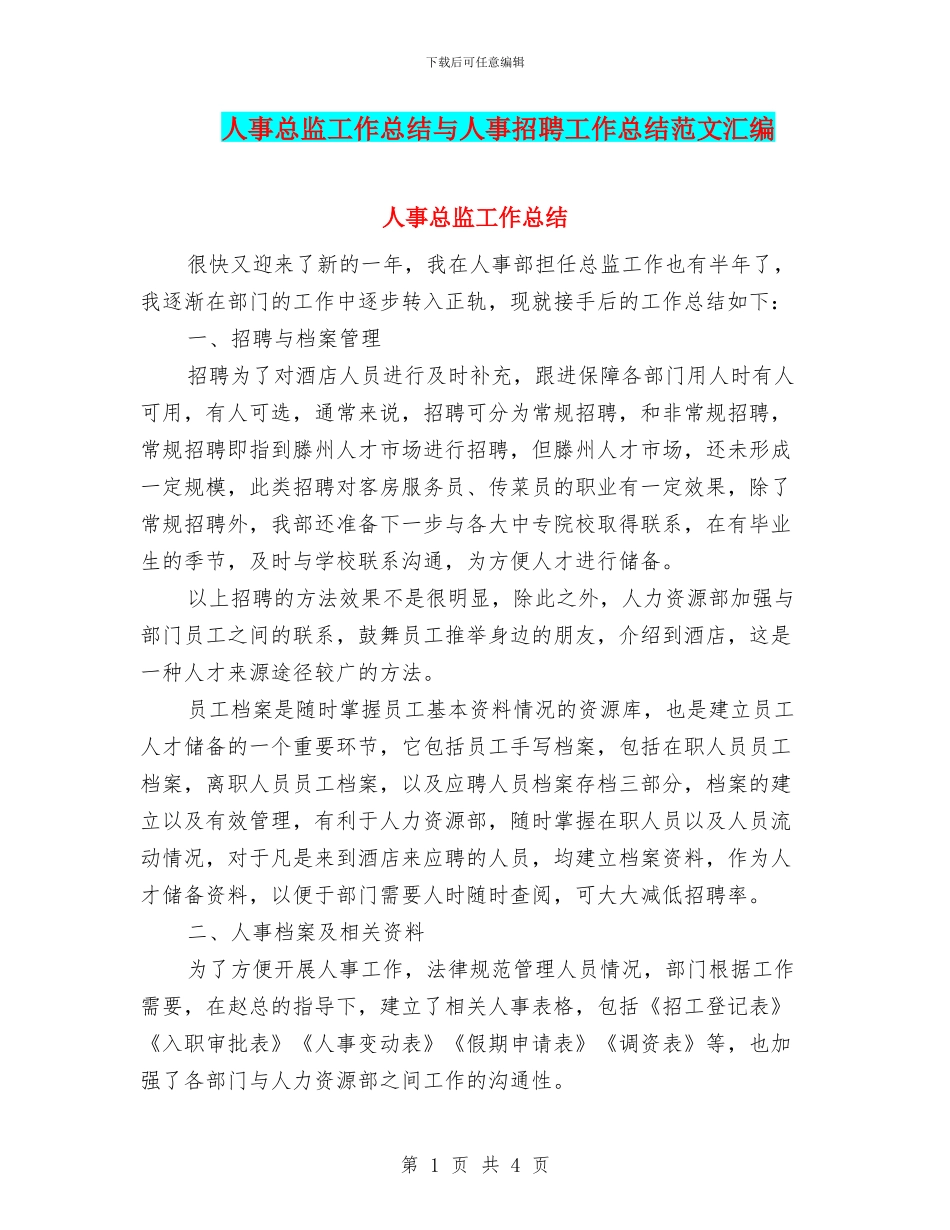 人事总监工作总结与人事招聘工作总结范文汇编_第1页