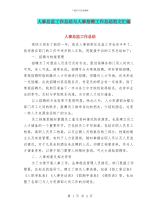 人事总监工作总结与人事招聘工作总结范文汇编