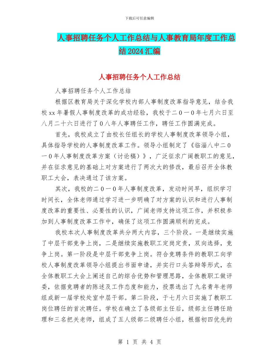 人事招聘任务个人工作总结与人事教育局年度工作总结2024汇编_第1页