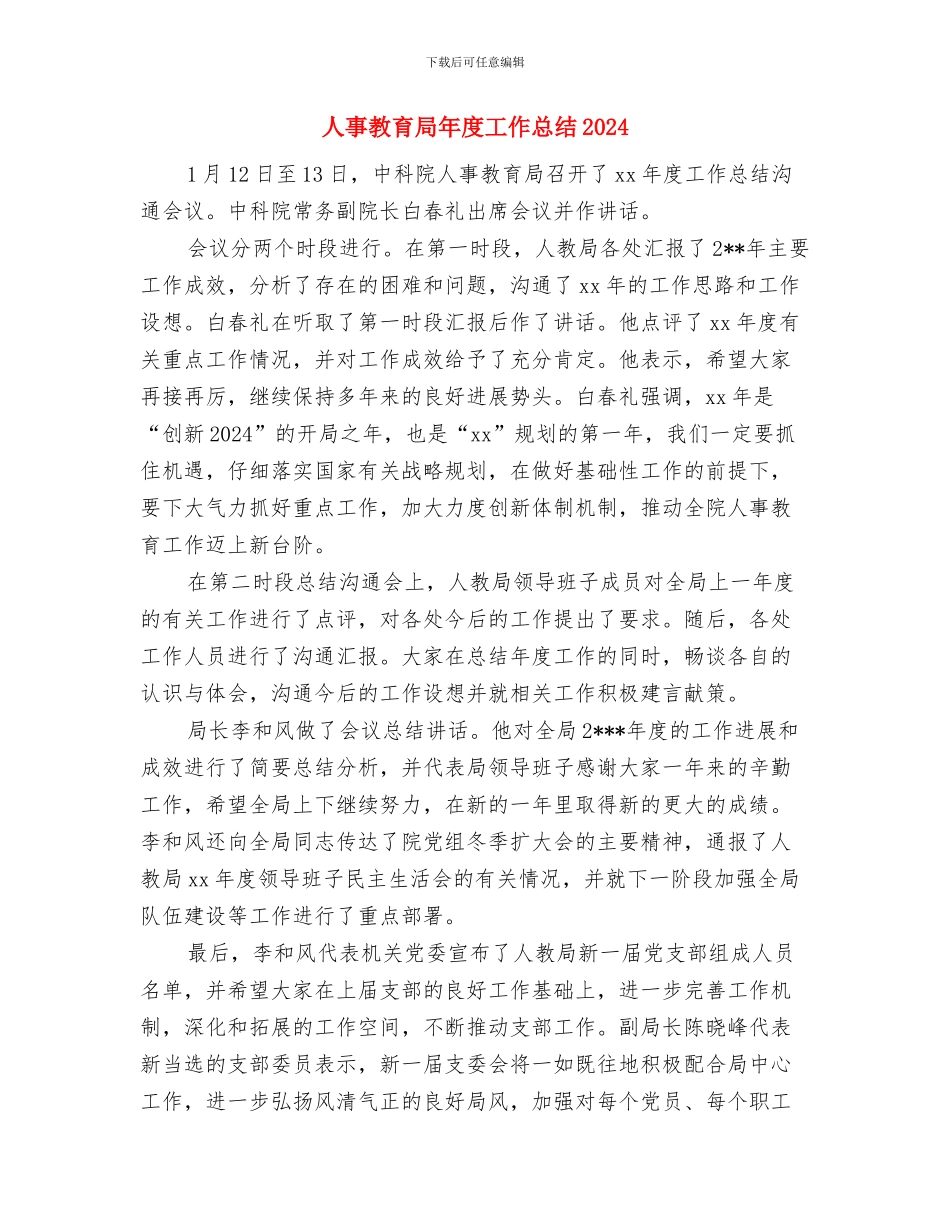 人事招聘任务个人工作总结与人事教育局年度工作总结2024汇编_第3页