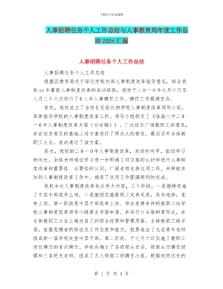 人事招聘任务个人工作总结与人事教育局年度工作总结2024汇编