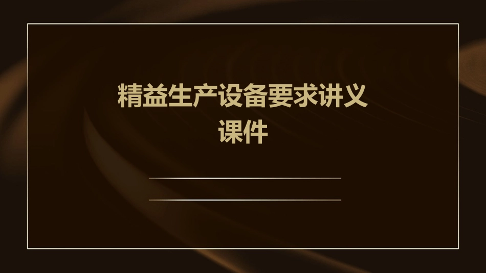 精益生产设备要求讲义课件_第1页