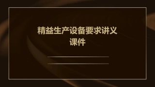 精益生产设备要求讲义课件