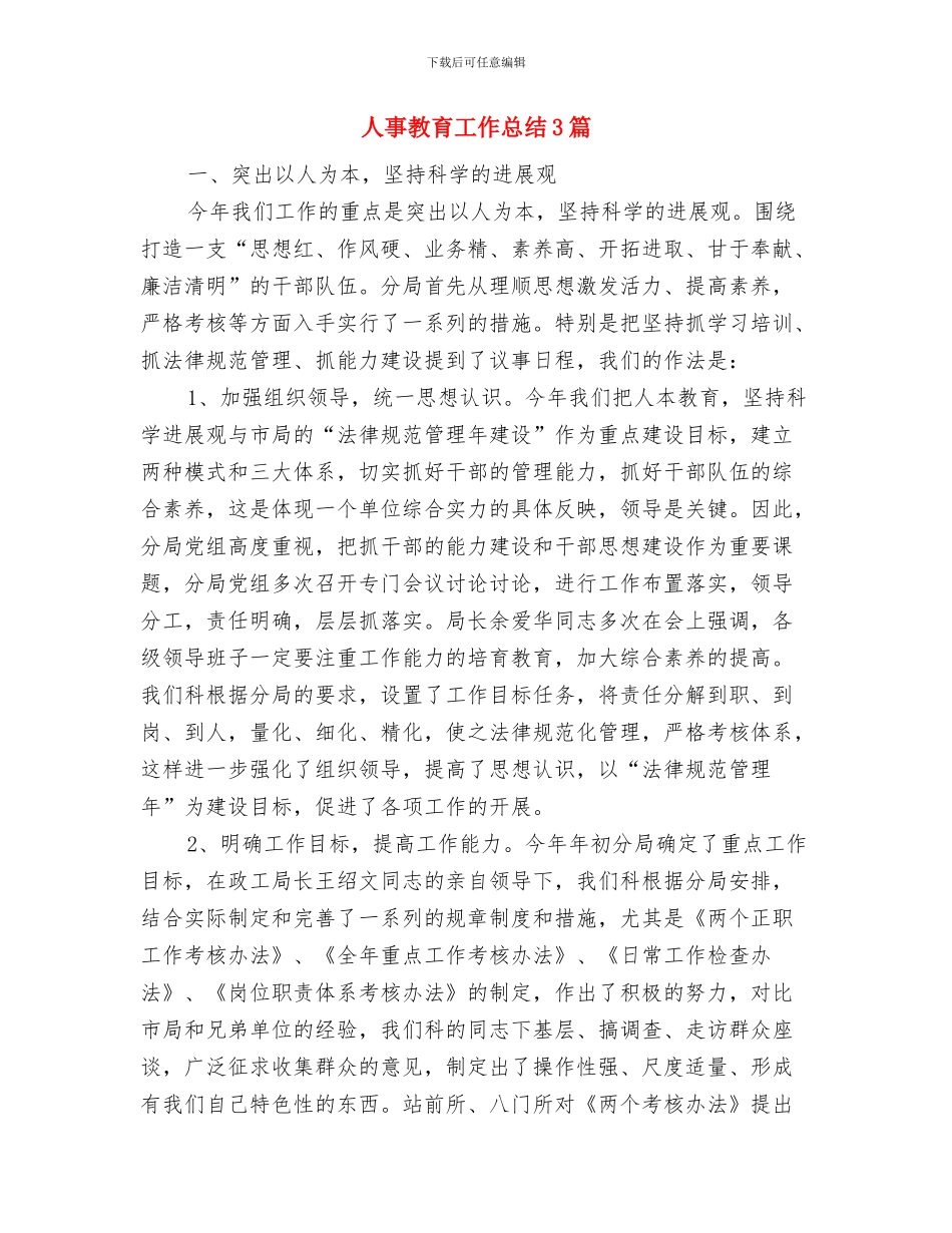 人事教育局年度工作总结范文与人事教育工作总结3篇汇编_第3页