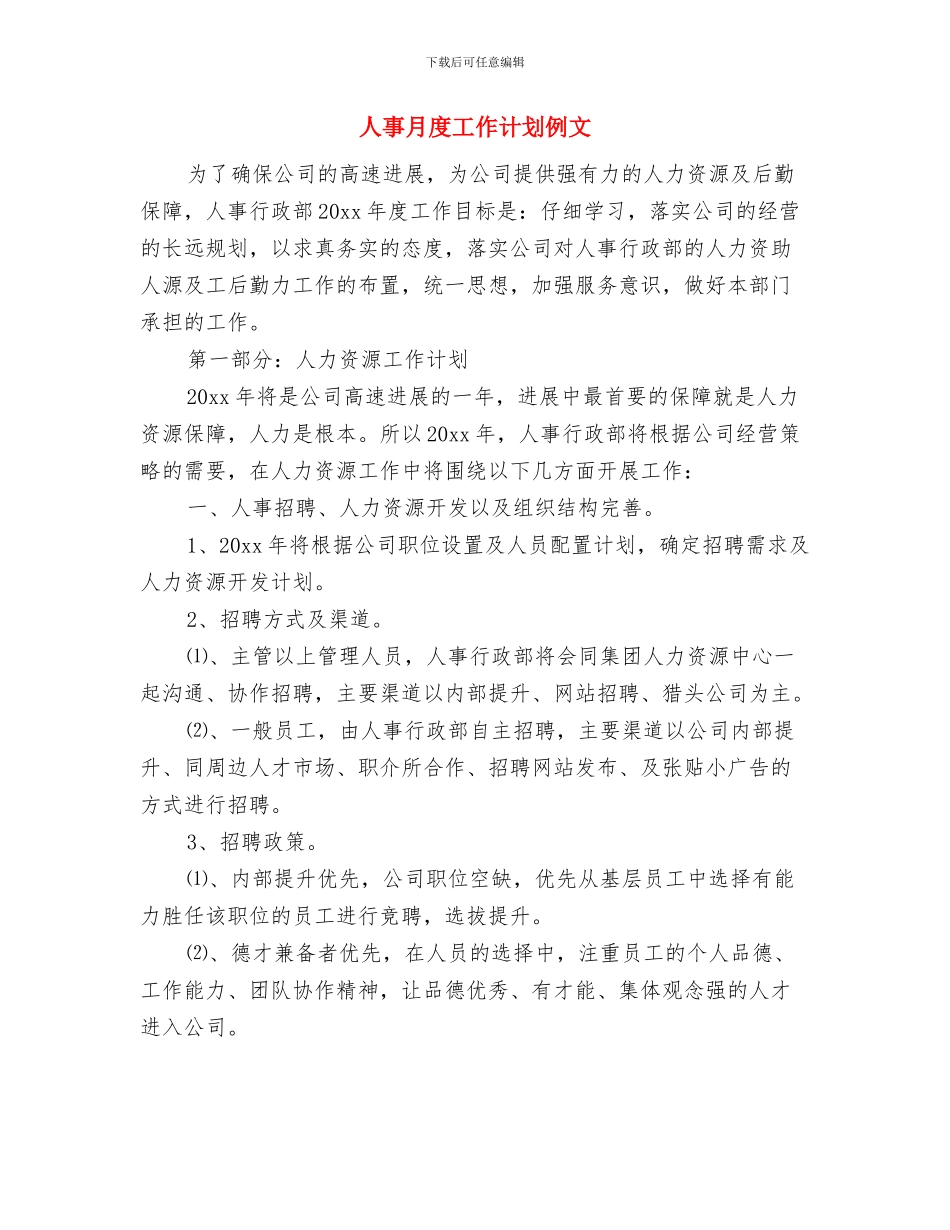 人事招聘工作计划范例与人事月度工作计划例文汇编_第3页