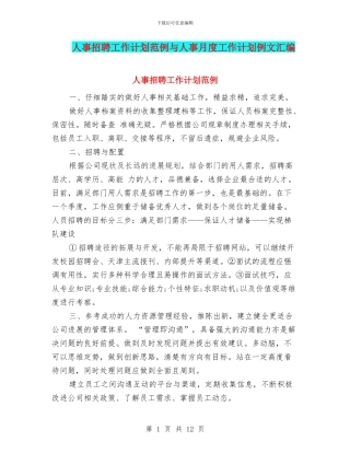 人事招聘工作计划范例与人事月度工作计划例文汇编