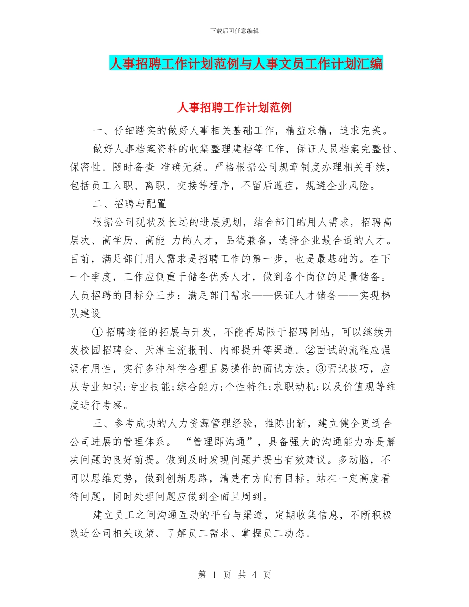 人事招聘工作计划范例与人事文员工作计划汇编_第1页