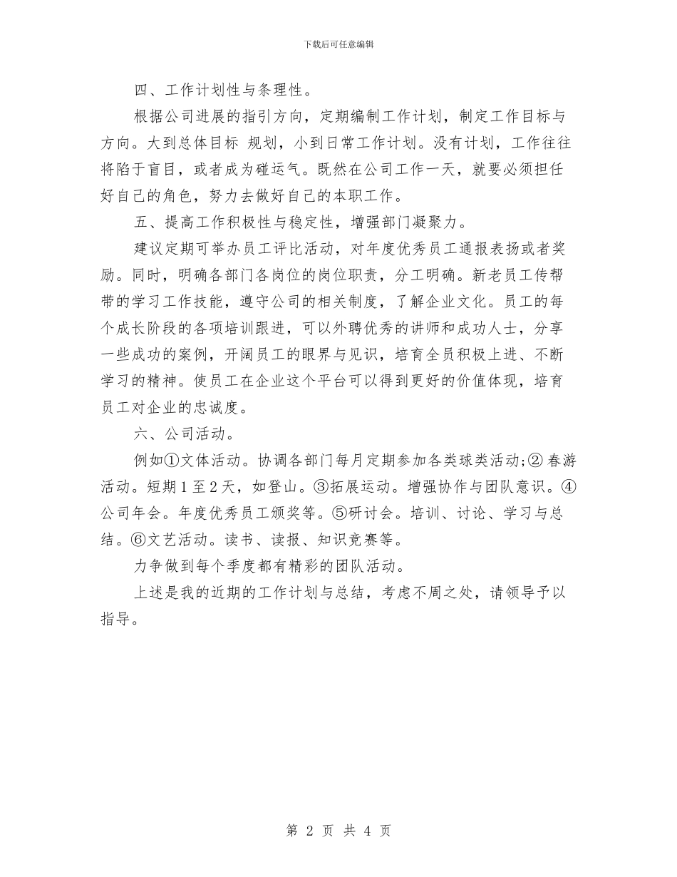 人事招聘工作计划范例与人事文员工作计划汇编_第2页