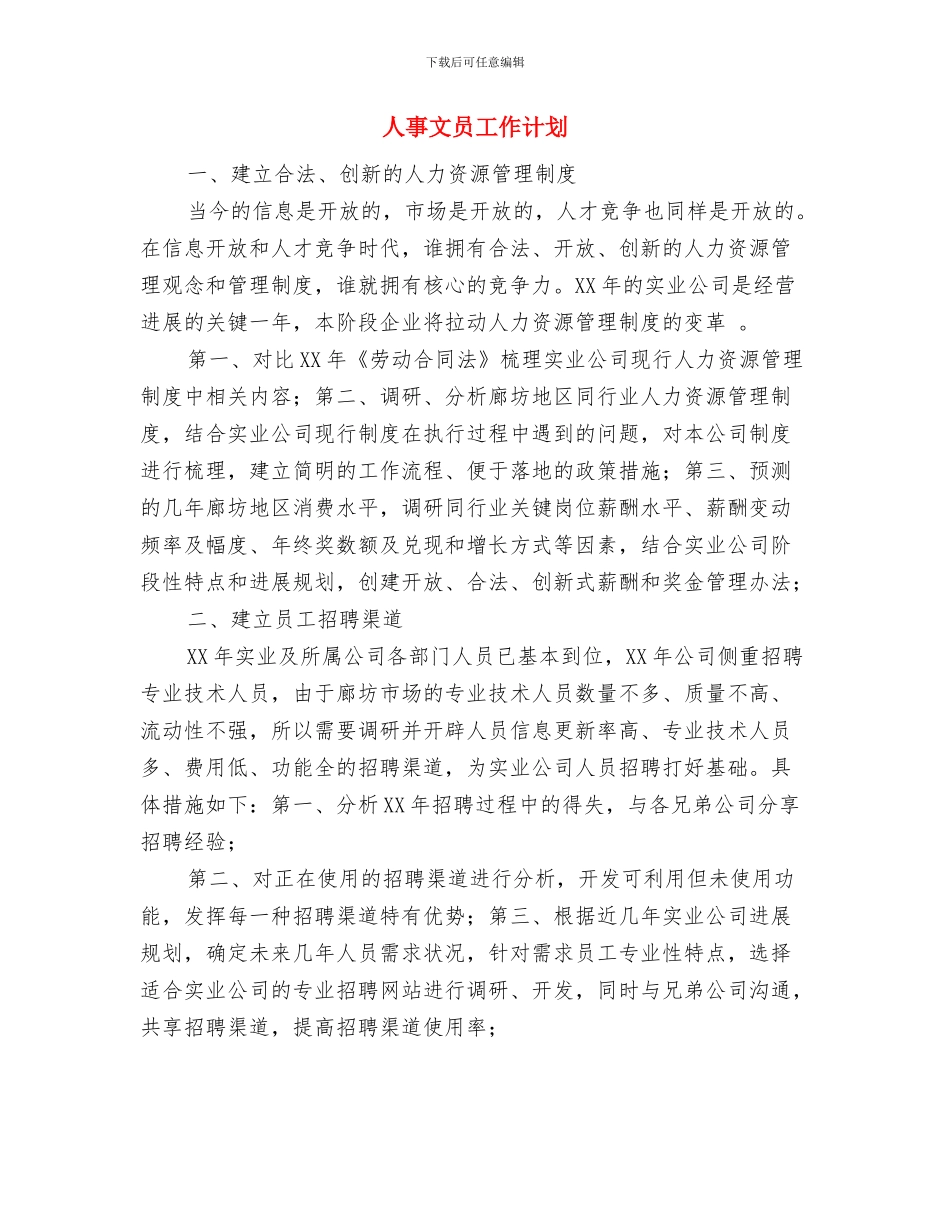 人事招聘工作计划范例与人事文员工作计划汇编_第3页