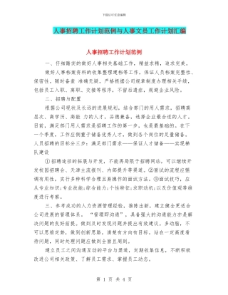 人事招聘工作计划范例与人事文员工作计划汇编