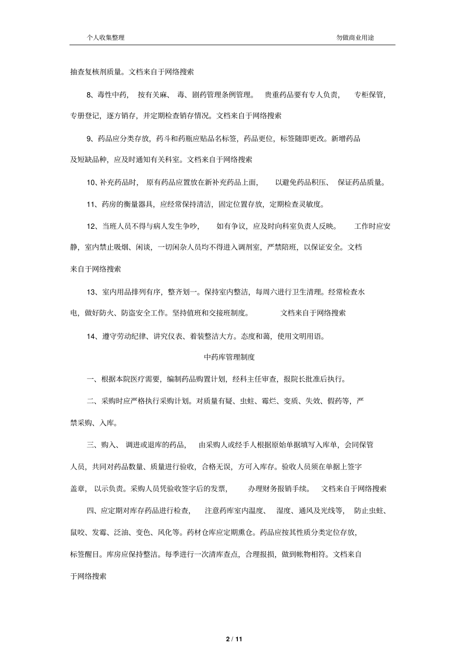 中药房各项管理制度14_第2页