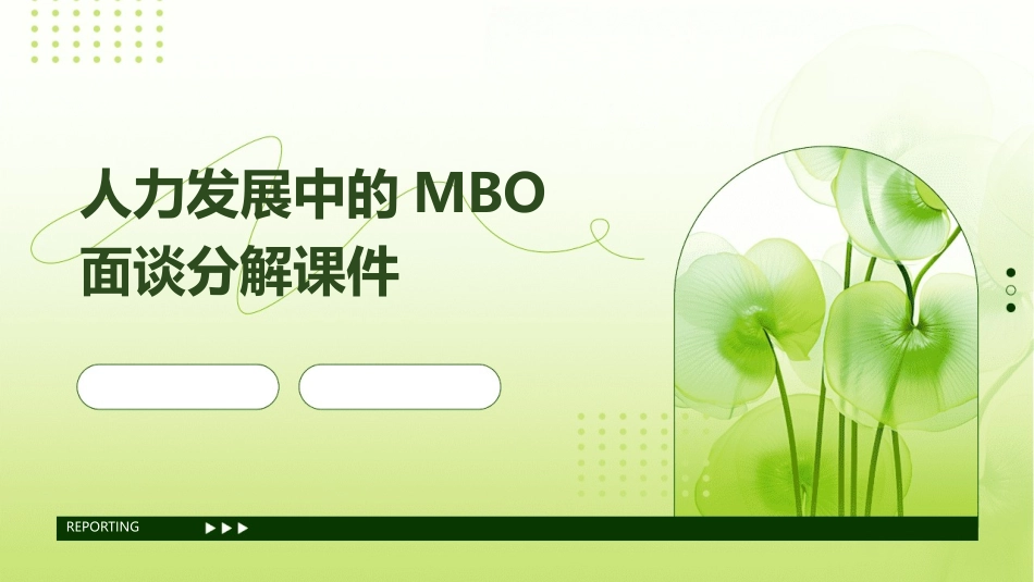人力发展中的MBO面谈分解课件_第1页
