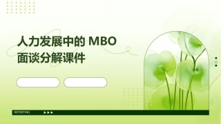 人力发展中的MBO面谈分解课件