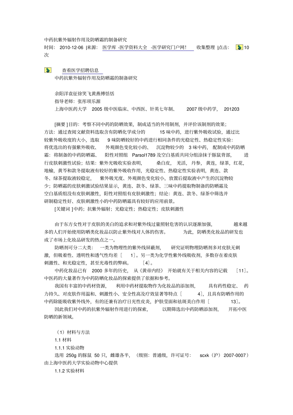 中药抗紫外辐射作用与防晒霜的制备研究_第1页
