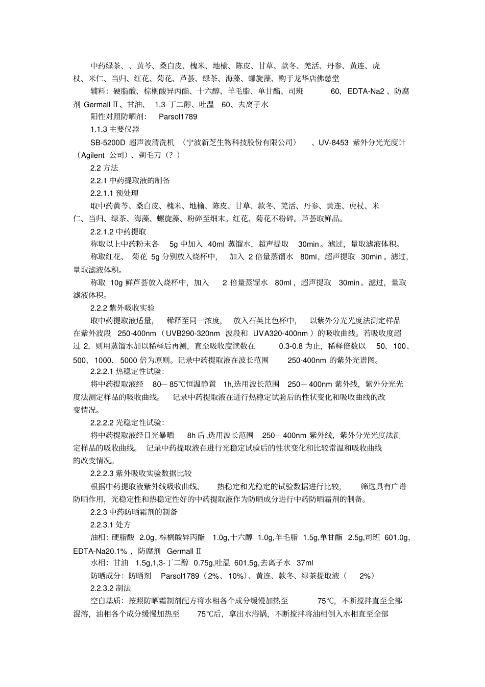中药抗紫外辐射作用与防晒霜的制备研究_第2页