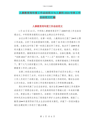 人事教育局年度工作总结范文与人事科2024年终工作总结范文汇编
