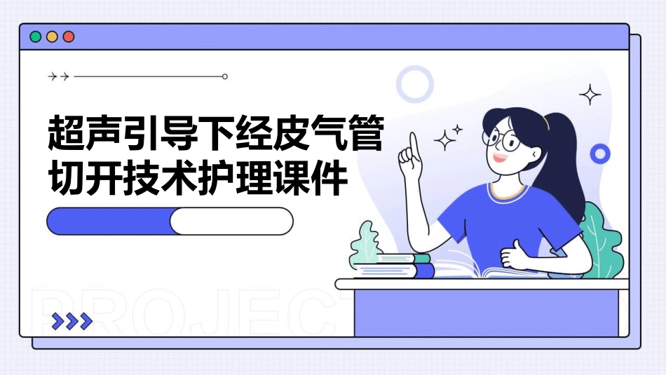 超声引导下经皮气管切开技术护理课件_第1页