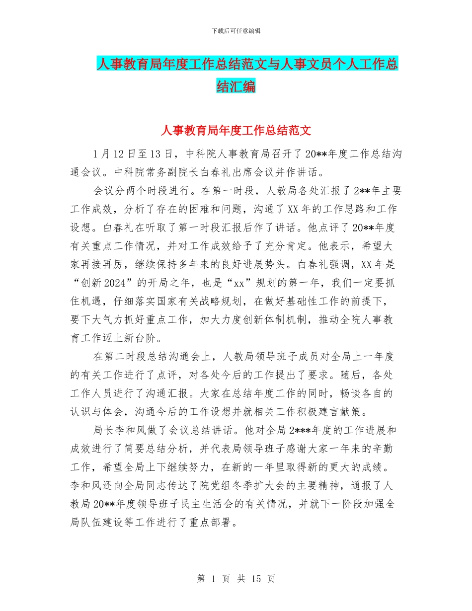 人事教育局年度工作总结范文与人事文员个人工作总结汇编_第1页