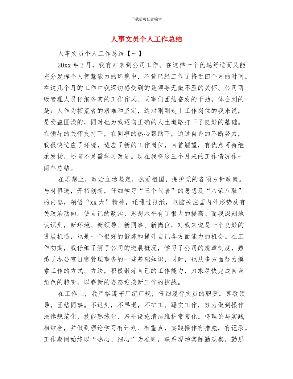 人事教育局年度工作总结范文与人事文员个人工作总结汇编_第3页