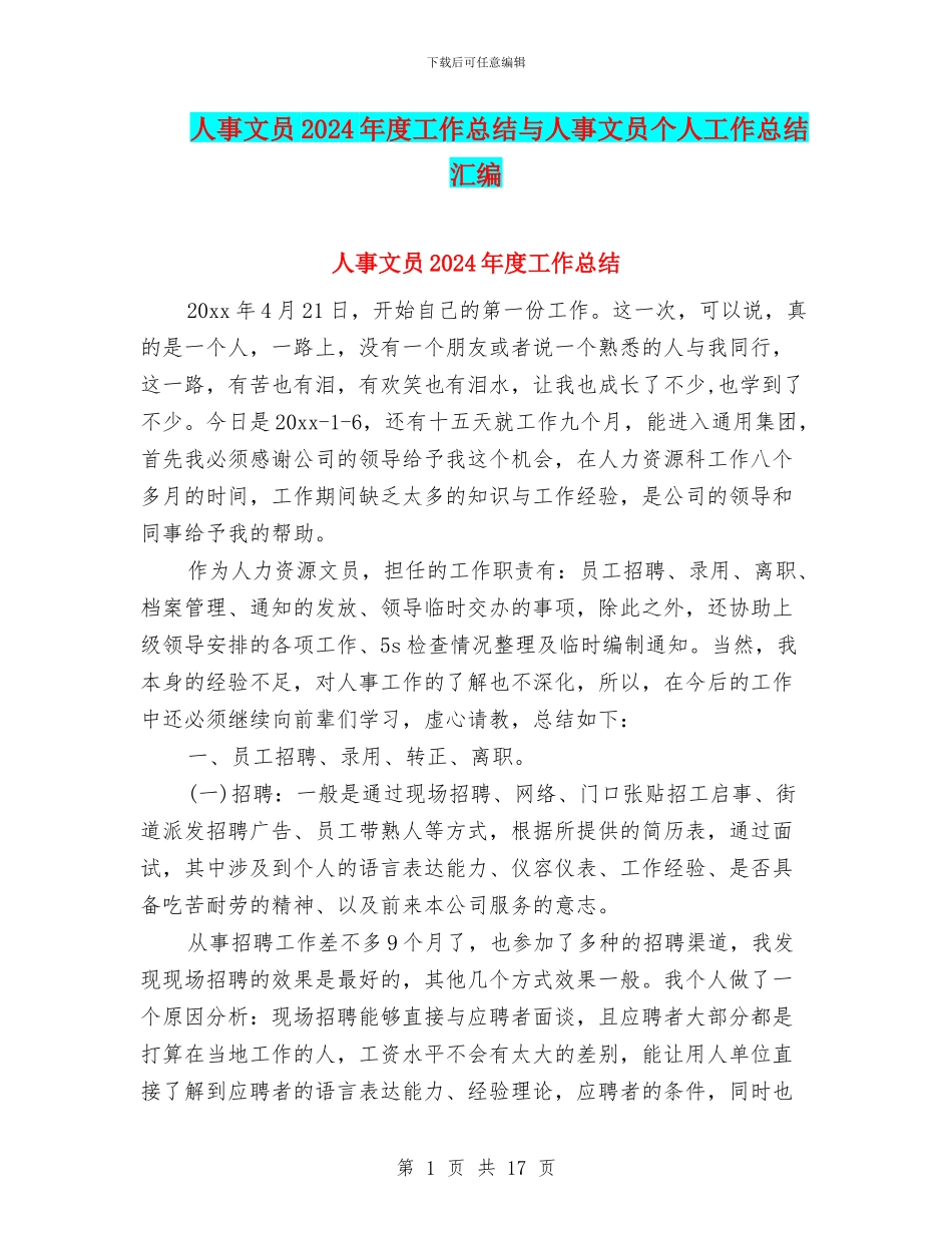 人事文员2024年度工作总结与人事文员个人工作总结汇编_第1页