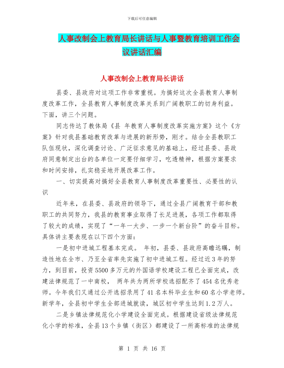 人事改制会上教育局长讲话与人事暨教育培训工作会议讲话汇编_第1页