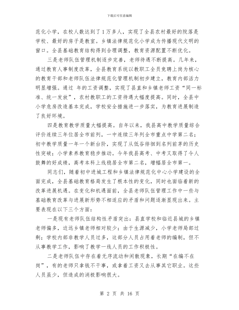 人事改制会上教育局长讲话与人事暨教育培训工作会议讲话汇编_第2页