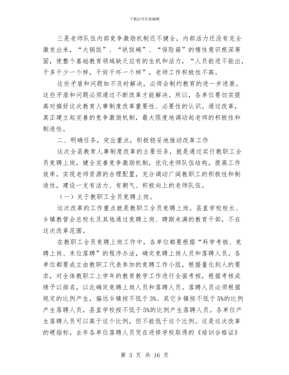 人事改制会上教育局长讲话与人事暨教育培训工作会议讲话汇编_第3页
