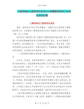 人事改制会上教育局长讲话与人事暨教育培训工作会议讲话汇编