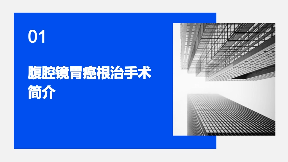 腹腔镜胃癌根治手课件_第3页