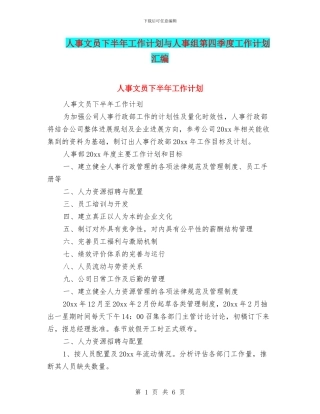 人事文员下半年工作计划与人事组第四季度工作计划汇编
