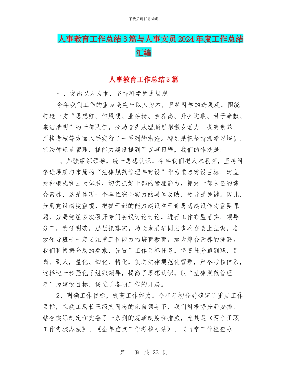 人事教育工作总结3篇与人事文员2024年度工作总结汇编_第1页