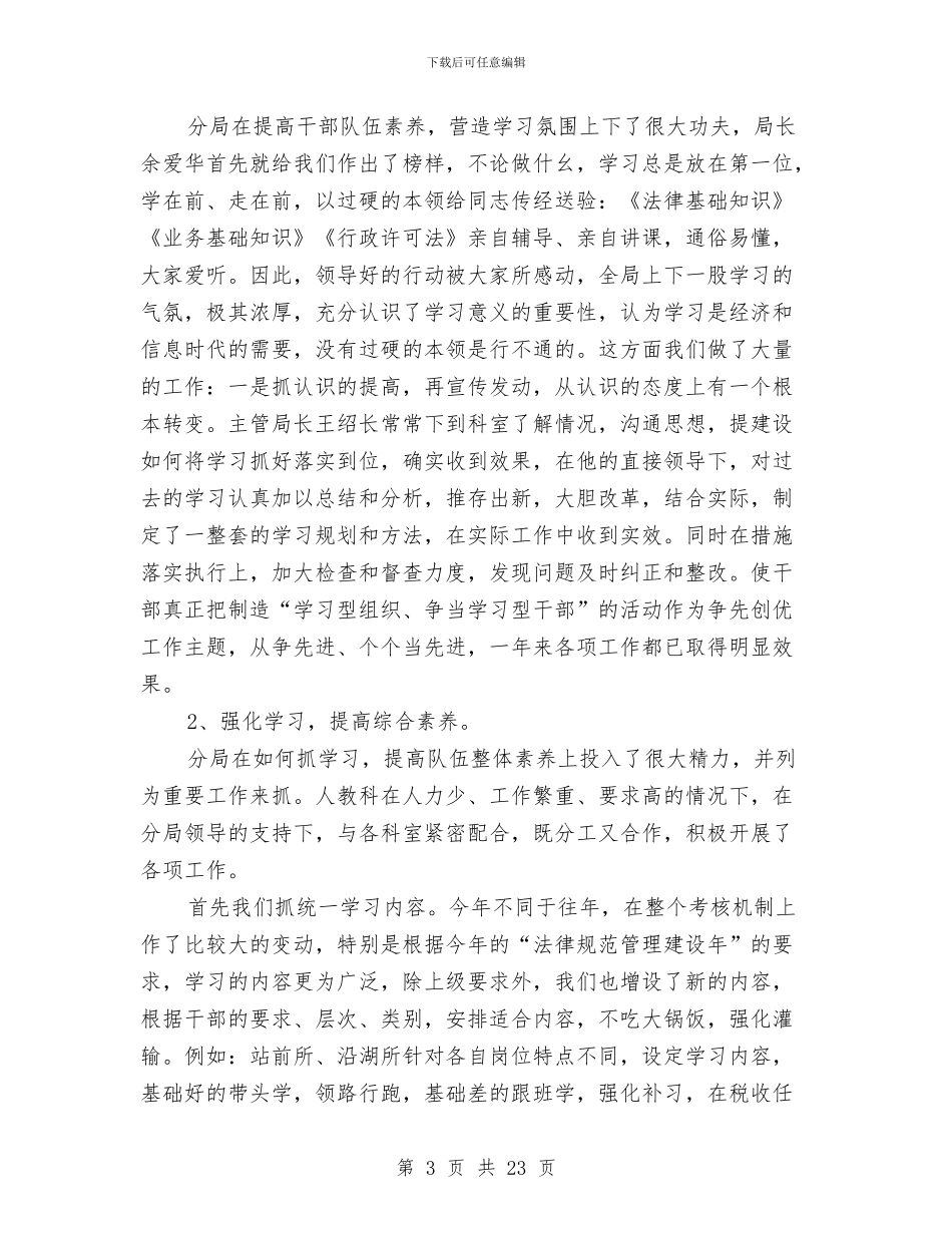 人事教育工作总结3篇与人事文员2024年度工作总结汇编_第3页