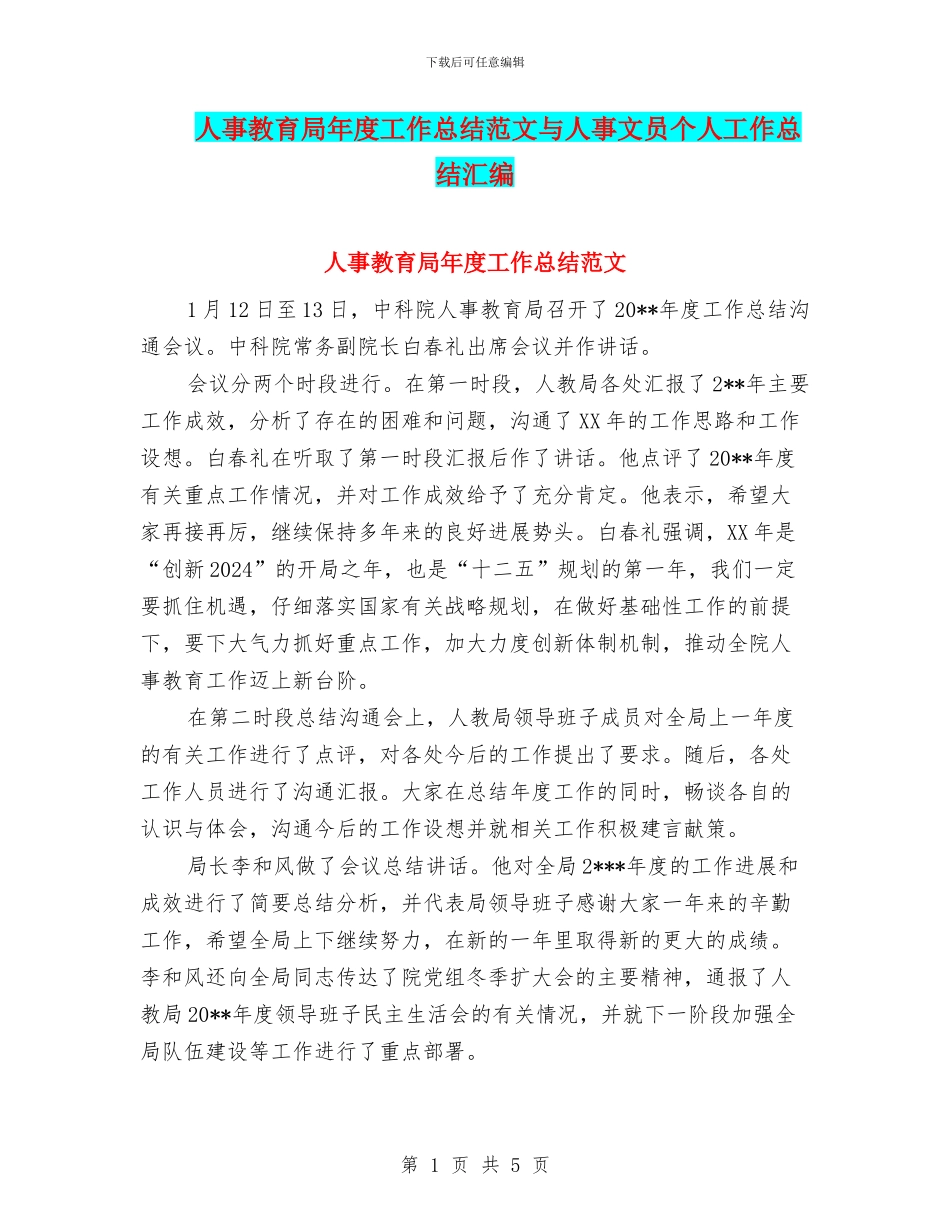 人事教育局年度工作总结范文与人事文员个人工作总结汇编.doc_第1页
